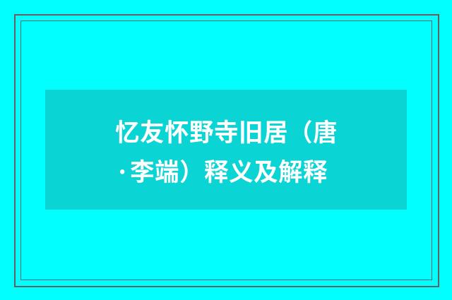 忆友怀野寺旧居（唐·李端）释义及解释