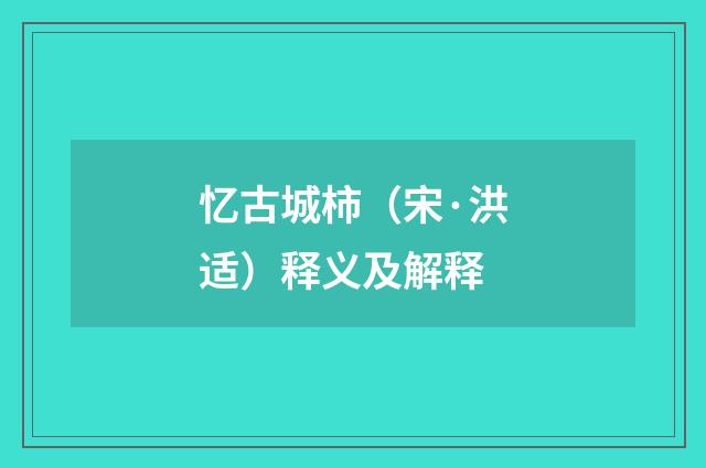 忆古城柿（宋·洪适）释义及解释