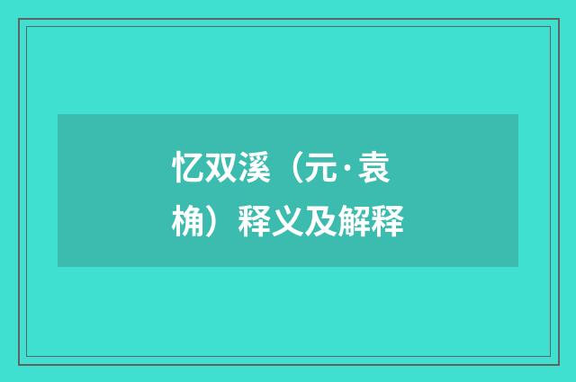 忆双溪（元·袁桷）释义及解释