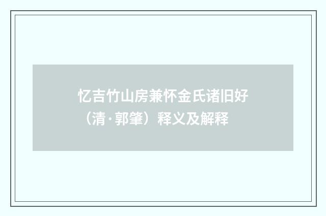 忆吉竹山房兼怀金氏诸旧好（清·郭肇）释义及解释