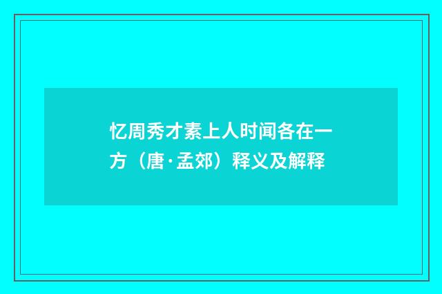 忆周秀才素上人时闻各在一方（唐·孟郊）释义及解释