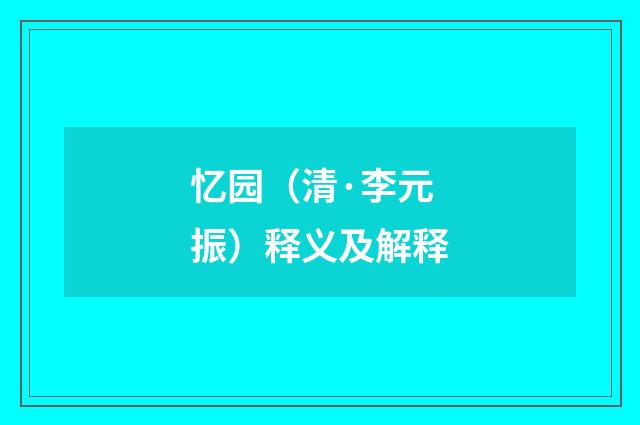 忆园（清·李元振）释义及解释