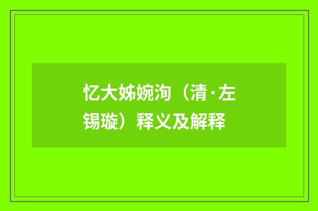 忆大姊婉洵（清·左锡璇）释义及解释