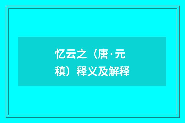 忆云之（唐·元稹）释义及解释