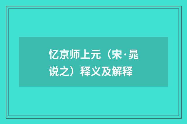 忆京师上元（宋·晁说之）释义及解释