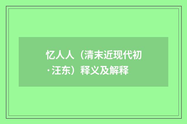 忆人人（清末近现代初·汪东）释义及解释
