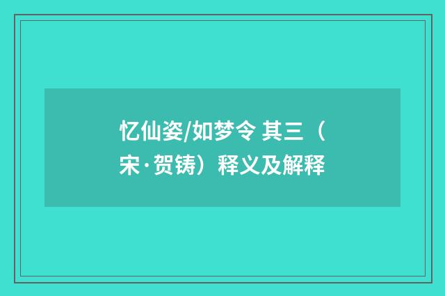 忆仙姿/如梦令 其三（宋·贺铸）释义及解释
