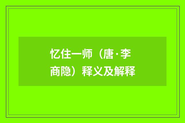 忆住一师（唐·李商隐）释义及解释