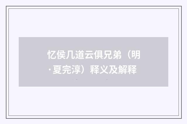 忆侯几道云俱兄弟（明·夏完淳）释义及解释
