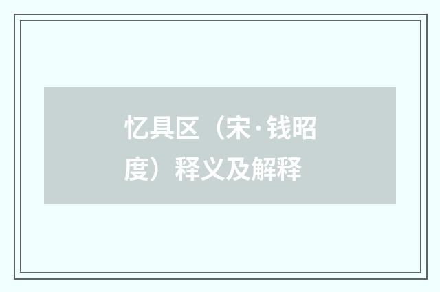 忆具区（宋·钱昭度）释义及解释