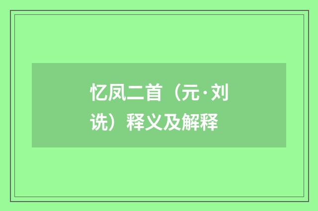 忆凤二首（元·刘诜）释义及解释