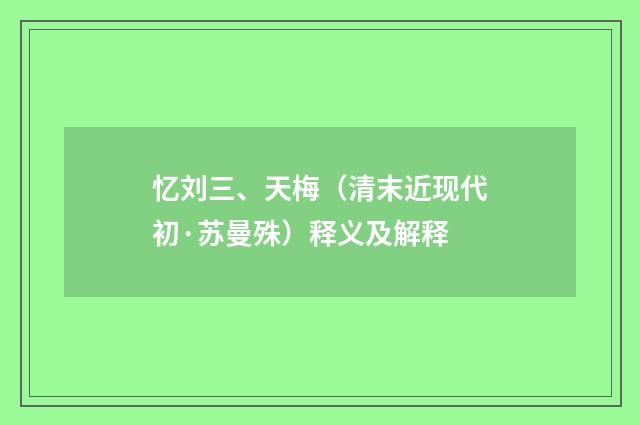 忆刘三、天梅（清末近现代初·苏曼殊）释义及解释