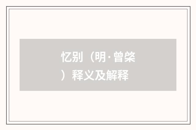 忆别（明·曾棨）释义及解释