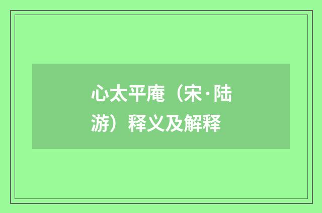 心太平庵（宋·陆游）释义及解释