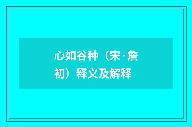 心如谷种（宋·詹初）释义及解释