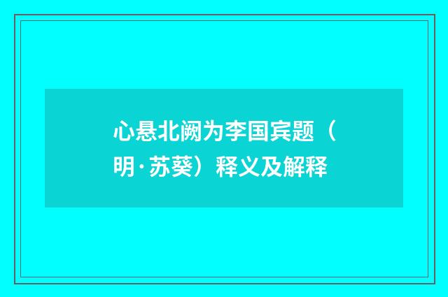 心悬北阙为李国宾题（明·苏葵）释义及解释
