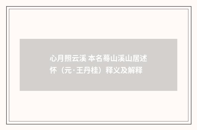心月照云溪 本名蓦山溪山居述怀（元·王丹桂）释义及解释