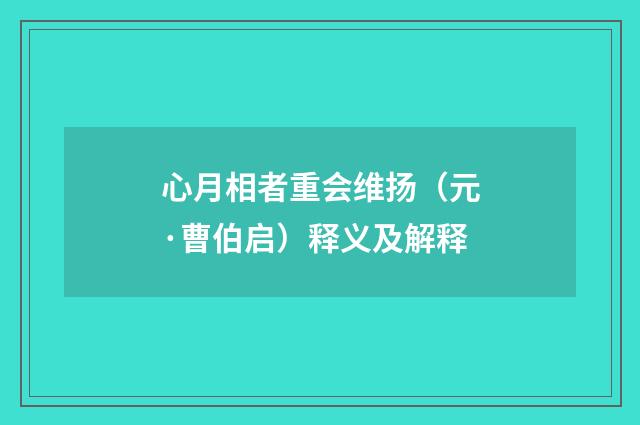 心月相者重会维扬（元·曹伯启）释义及解释