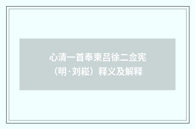 心清一首奉柬吕徐二佥宪（明·刘崧）释义及解释