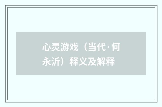 心灵游戏（当代·何永沂）释义及解释