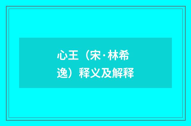 心王（宋·林希逸）释义及解释