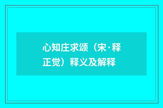 心知庄求颂（宋·释正觉）释义及解释