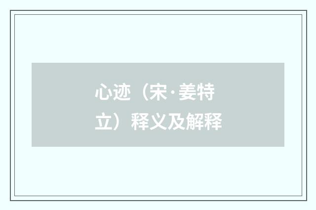 心迹（宋·姜特立）释义及解释