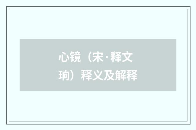 心镜（宋·释文珦）释义及解释