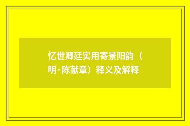忆世卿廷实用寄景阳韵（明·陈献章）释义及解释