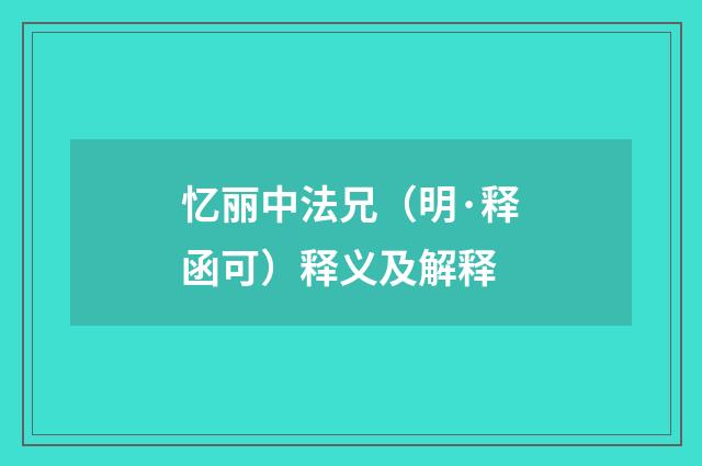 忆丽中法兄（明·释函可）释义及解释