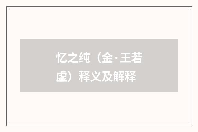 忆之纯（金·王若虚）释义及解释