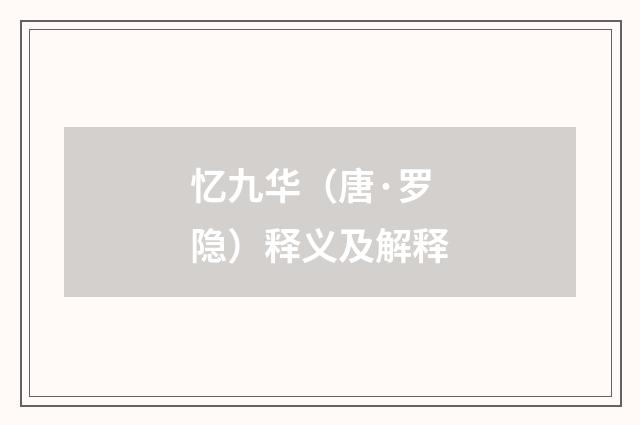 忆九华（唐·罗隐）释义及解释