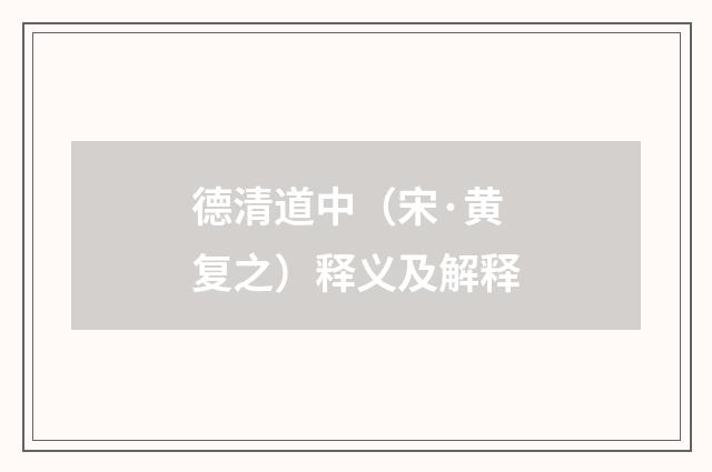 德清道中（宋·黄复之）释义及解释