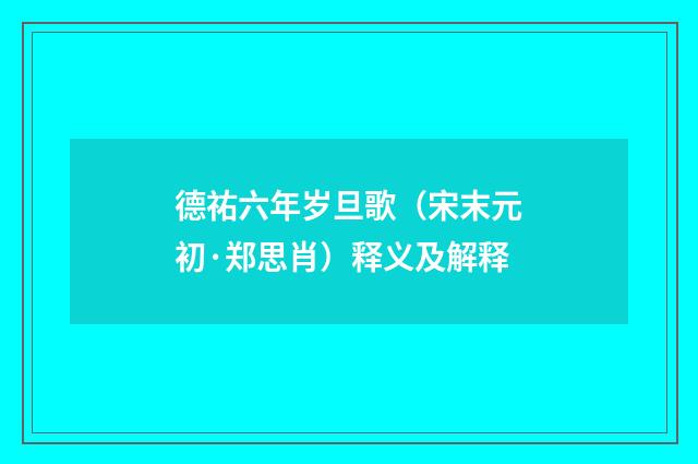 德祐六年岁旦歌（宋末元初·郑思肖）释义及解释