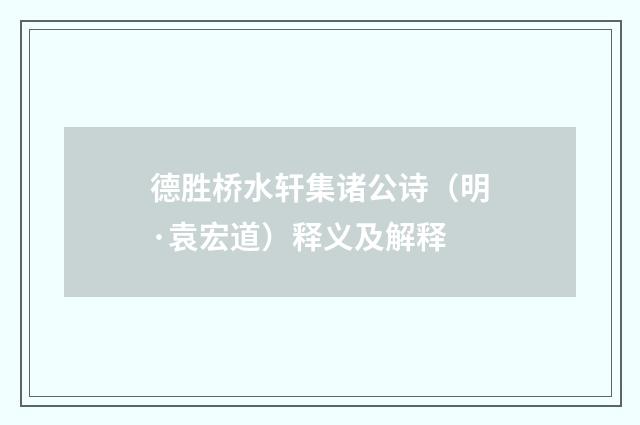 德胜桥水轩集诸公诗（明·袁宏道）释义及解释
