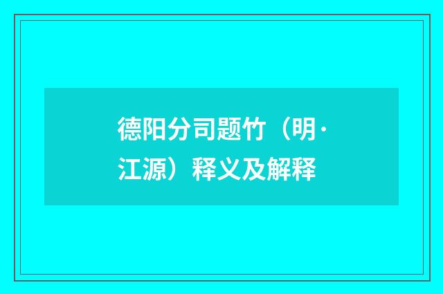 德阳分司题竹（明·江源）释义及解释
