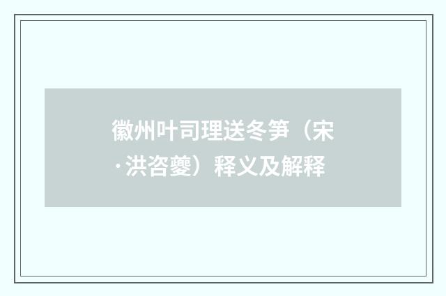 徽州叶司理送冬笋（宋·洪咨夔）释义及解释
