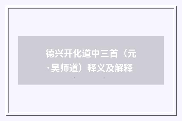 德兴开化道中三首(元·吴师道)释义及解释