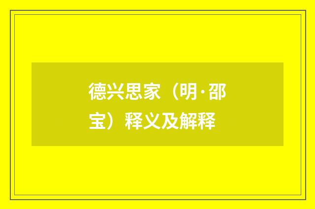德兴思家(明·邵宝)释义及解释