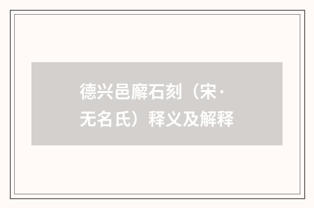 德兴邑廨石刻（宋·无名氏）释义及解释