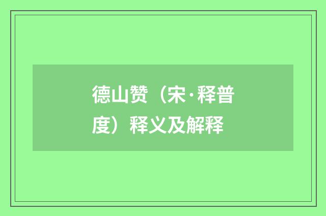 德山赞（宋·释普度）释义及解释