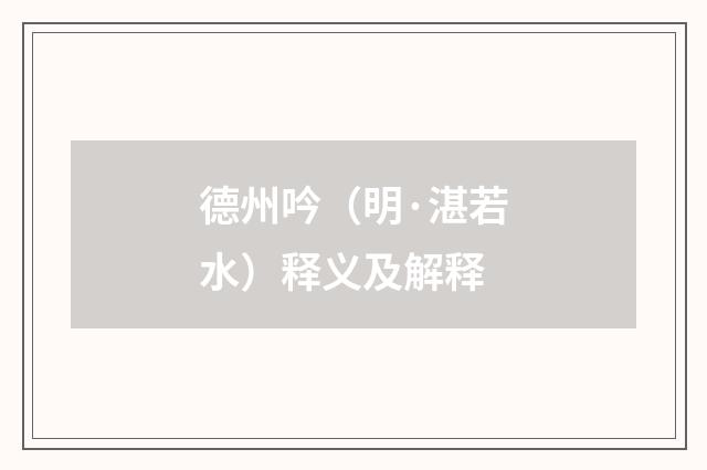 德州吟（明·湛若水）释义及解释