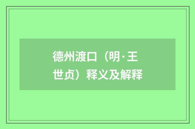 德州渡口（明·王世贞）释义及解释