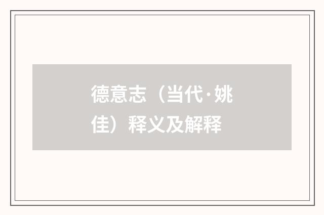 德意志（当代·姚佳）释义及解释