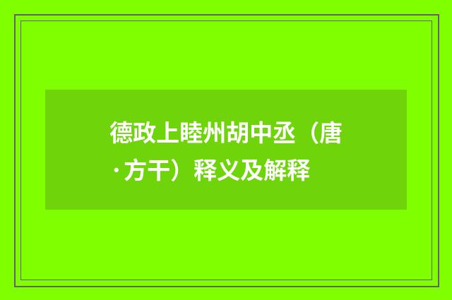 德政上睦州胡中丞（唐·方干）释义及解释