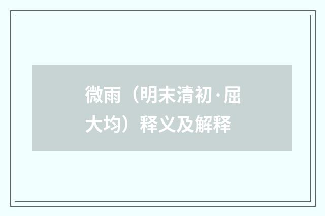 微雨（明末清初·屈大均）释义及解释