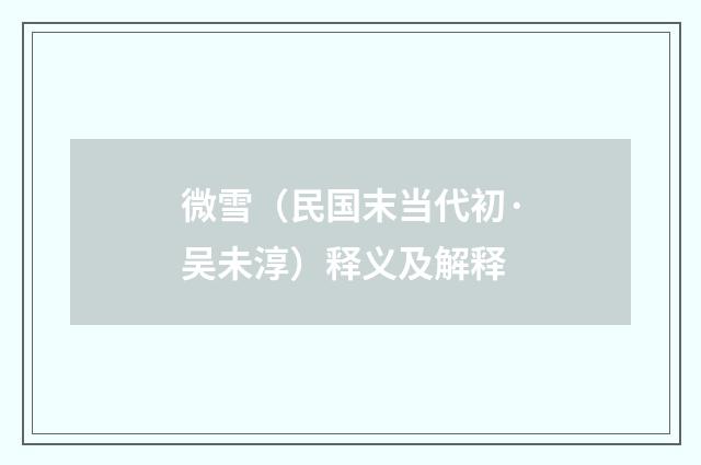 微雪（民国末当代初·吴未淳）释义及解释