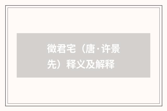 徵君宅（唐·许景先）释义及解释