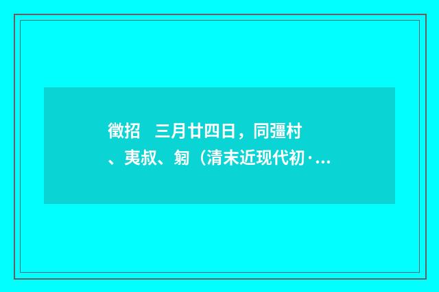 徵招    三月廿四日，同彊村、夷叔、匑（清末近现代初·陈曾寿）释义及解释