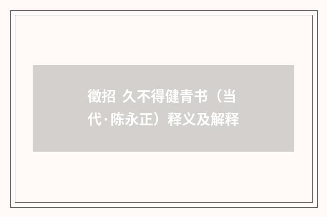 徵招  久不得健青书（当代·陈永正）释义及解释